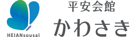 川崎市・横浜市のお葬式・葬儀・家族葬ならセレモニア平安会館 かわさき